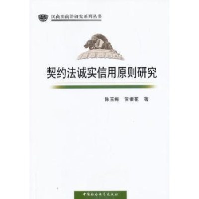 音像契约法诚实信用原则研究陈玉梅,贺银花