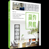 音像室内设计风格图典:简约风格李江军编