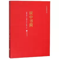 音像狱中书简/红色经典丛书(德国)罗莎·卢森堡|译者:钟冬樵
