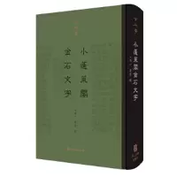 音像金石学(辑) 小蓬莱阁金石文字(精装)黄易