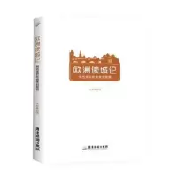 音像欧洲读城记:那些美好和暗黑的旅程李梓璇著