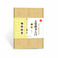 音像毛笔楷书入门描红(偏旁部首)编者:华夏万卷
