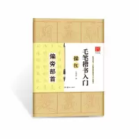 音像毛笔楷书入门描红(偏旁部首)编者:华夏万卷