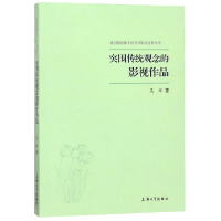 音像突围传统观念的影视作品/视角下的文学影视经典丛书吴炫