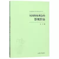 音像突围传统观念的影视作品/视角下的文学影视经典丛书吴炫