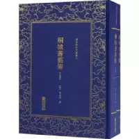 音像桐城耆旧传(清)马其昶