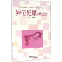 音像异位妊娠诊断与治疗罗喜平主编