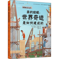 音像美的旅程:世界奇迹是如何建成的(捷)卢德米拉·亨克罗娃