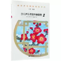 音像少儿声乐考级伴奏曲集(2)编者:田园