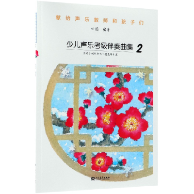 音像少儿声乐考级伴奏曲集(2)编者:田园