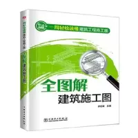 音像一周轻松读懂建筑工程施工图:全图解建筑施工图许宏峰主编