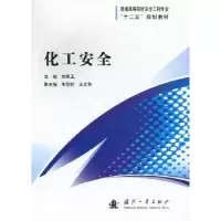 音像化工安全刘秀玉主编