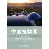 音像中国植物园(第24期)中国植物学会植物园分会编辑委员会编