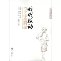 音像时代脉动:当代中国时尚孙丽萍