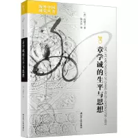 音像章学诚的生平及其思想(美)倪德卫