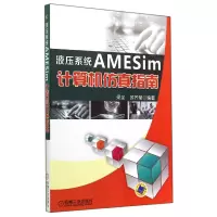 音像液压系统AMESim计算机指南梁全//苏齐莹