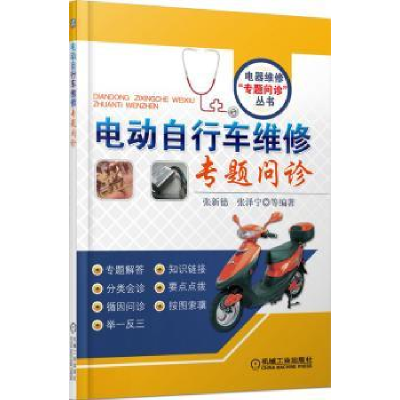 音像电动自行车维修专题问诊张新德,张泽宁等编著