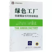 音像绿色工厂(创建精益与可持续制造)/标杆精益系列图书