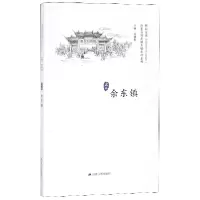音像余东镇/历史文化名城名镇名村系列编者:徐耀新