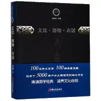 音像文化器物衣冠(精)/文史存典曾昭燏|总主编:刘庆柱