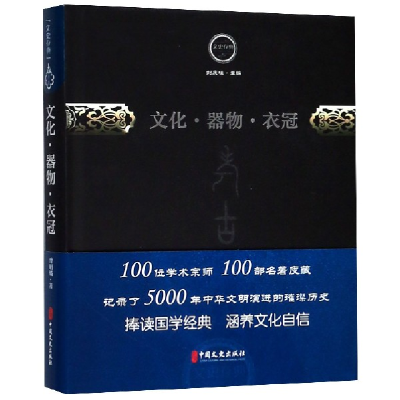 音像文化器物衣冠(精)/文史存典曾昭燏|总主编:刘庆柱