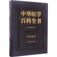 音像中华医学百科全书:临床医学:风湿病学张奉春主编