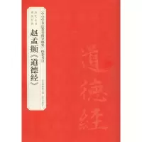 音像赵孟頫《道德经》故宫博物院,赵国英 编