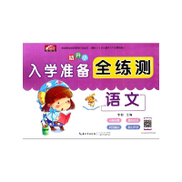 音像入学准备全练测(语文)编者:欧晟龙//王栋|总主编:李勤