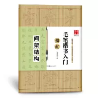 音像毛笔楷书入门描红(间架结构)编者:华夏万卷