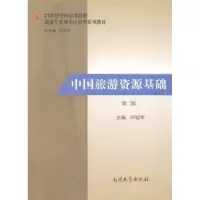 音像中国旅游资源基础叶骁军主编