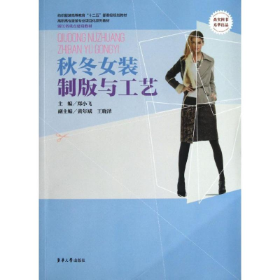 音像秋冬女装制版与工艺郑小飞 编