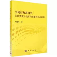 音像空间有向几何学--多面体重心线有向度量理论与应用喻德生