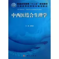 音像中西医结合生理学赵铁建主编