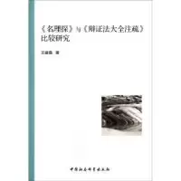 音像《名理探》与《辩法大全注疏》比较研究王建鲁