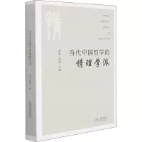 音像当代中国哲学的情理学派崔罡,郭萍 编