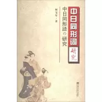 音像中日同形词研究何宝年