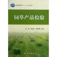 音像饲草产品检验玉柱,贾玉山,李存福主编