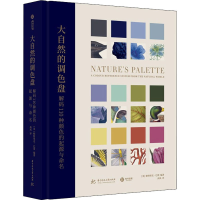 音像大自然的调色盘 解码110种颜色的起源与命名作者
