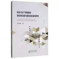 音像城乡生产要素的流动机理与整合机制研究刘维奇