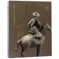 音像蒙元世相(陕西出土蒙元陶俑集成)编者:李举纲