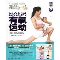 音像漂亮妈妈有氧运动史晓燕,贾会云编著