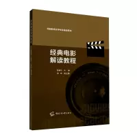 音像经典电影解读教程(戏剧影视文学专业基础教材)陆建平