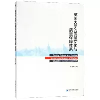 音像英国大学的质量文化与质量保障体系方鸿琴