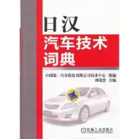 音像日汉汽车技术词典刘璟慧主编