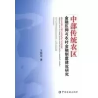 音像中部传统农区金融压抑与农村金融制度建设研究王桂堂