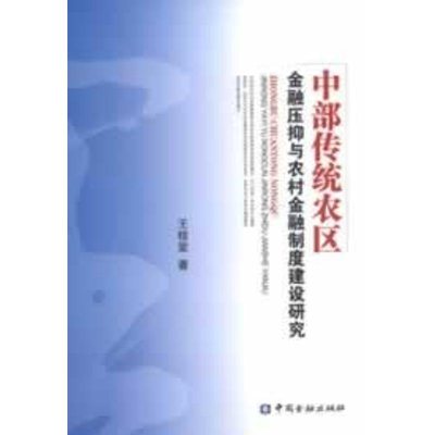 音像中部传统农区金融压抑与农村金融制度建设研究王桂堂