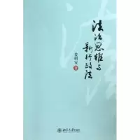 音像法治思维与新行政法姜明安著