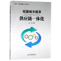 音像我国城市蔬菜供应链一体化/物流供应链创新与发展丛书周涛