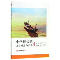 音像中学校长的学念与实践编者:付八军