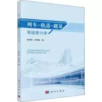音像列车-轨道-路基系统动力学赵坪锐,刘学毅著